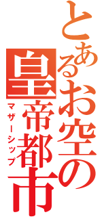 とあるお空の皇帝都市（マザーシップ）