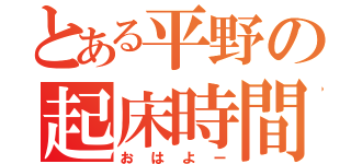 とある平野の起床時間（おはよー）