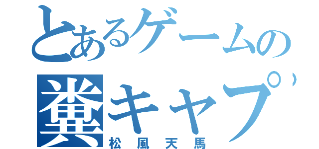 とあるゲームの糞キャプテン（松風天馬）