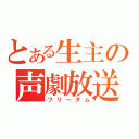 とある生主の声劇放送（フリーダム）