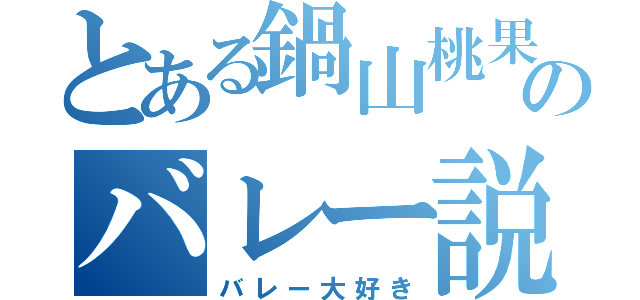 とある鍋山桃果のバレー説（バレー大好き）