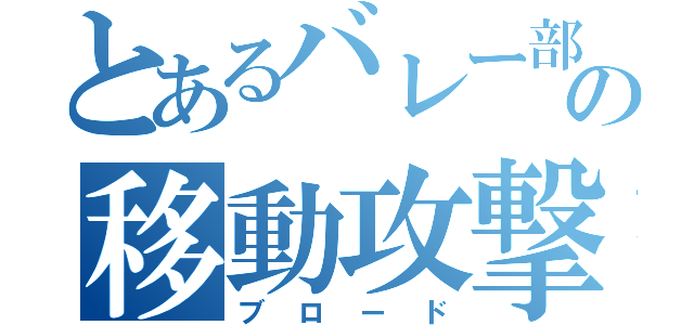 とあるバレー部の移動攻撃（ブロード）