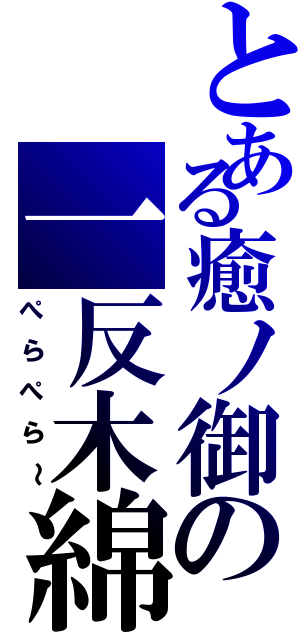 とある癒ノ御の一反木綿（ぺらぺら～）