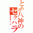 とある八神のセクハラ行為（重犯罪レベル）