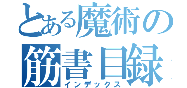 とある魔術の筋書目録（インデックス）