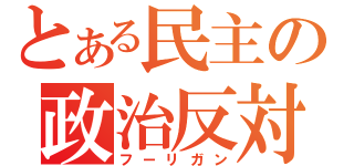 とある民主の政治反対（フーリガン）