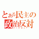 とある民主の政治反対（フーリガン）