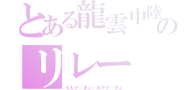 とある龍雲中陸上部のリレー（ももか／まい／あやか／まよ）