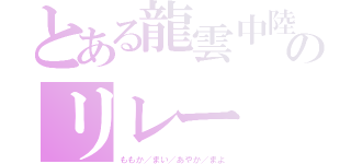 とある龍雲中陸上部のリレー（ももか／まい／あやか／まよ）