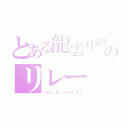 とある龍雲中陸上部のリレー（ももか／まい／あやか／まよ）