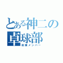 とある神二の卓球部（夜練メンバー）