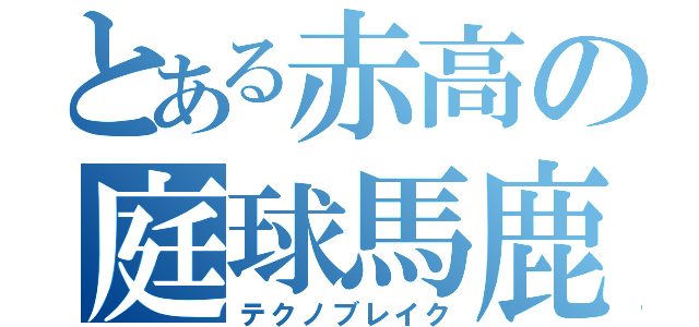 とある赤高の庭球馬鹿（テクノブレイク）