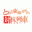 とある東海道線の対抗列車（京浜急行）