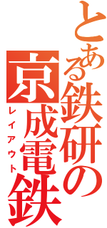 とある鉄研の京成電鉄（レイアウト）