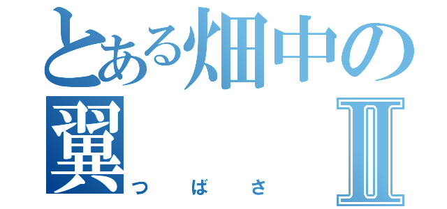 とある畑中の翼Ⅱ（つばさ）