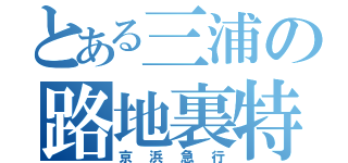 とある三浦の路地裏特急（京浜急行）