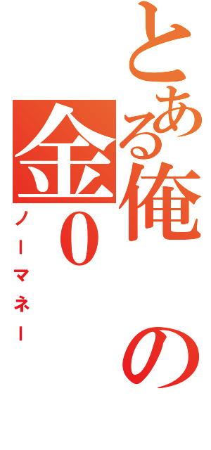 とある俺の金０（ノーマネー）