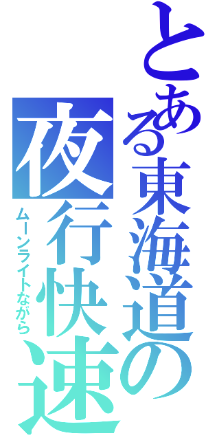 とある東海道の夜行快速（ムーンライトながら）