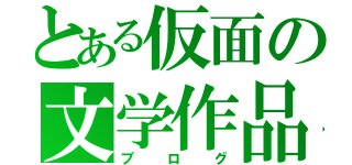 とある仮面の文学作品（ブログ）