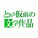 とある仮面の文学作品（ブログ）