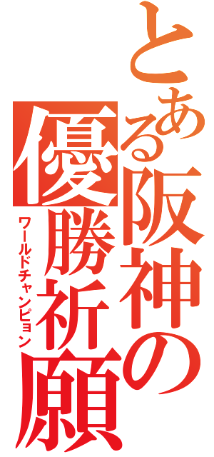 とある阪神の優勝祈願（ワールドチャンピョン）