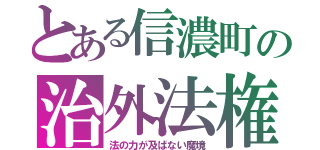 とある信濃町の治外法権（法の力が及ばない魔境）