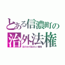 とある信濃町の治外法権（法の力が及ばない魔境）