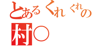 とあるくれくれの村〇（）