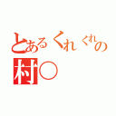 とあるくれくれの村〇（）