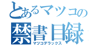 とあるマツコの禁書目録（マツコデラックス）