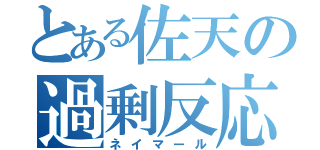 とある佐天の過剰反応（ネイマール）