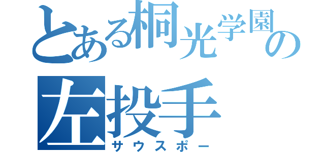 とある桐光学園の左投手（サウスポー）