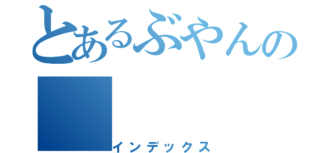 とあるぶやんの（インデックス）