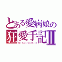 とある愛病娘の狂愛手記Ⅱ（Ｍａｉ Ｋａｇｉｙａｍａ Ｗｏｒｉｄ）