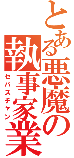 とある悪魔の執事家業（セバスチャン）