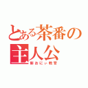 とある茶番の主人公（新おにぃ教官）