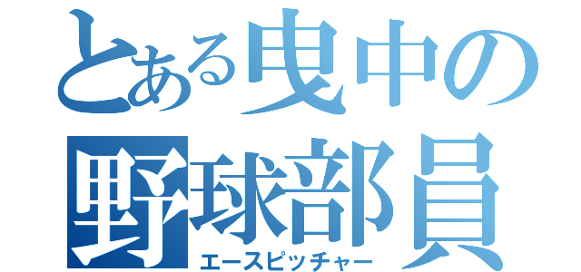 とある曳中の野球部員（エースピッチャー）