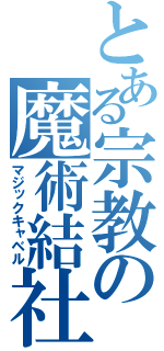 とある宗教の魔術結社（マジックキャベル）