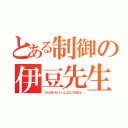 とある制御の伊豆先生（１と２ぜったいいっしょにいれるなよ）