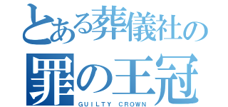 とある葬儀社の罪の王冠（ＧＵＩＬＴＹ ＣＲＯＷＮ）