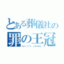 とある葬儀社の罪の王冠（ＧＵＩＬＴＹ ＣＲＯＷＮ）