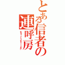 とある信者の連呼房（毎日ヨーグルト求めファミマ通い）