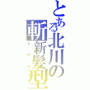 とある北川の斬新髪型（トサカ）