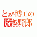 とある博工の旋盤野郎（ＷＡＳＩＮＯ製）