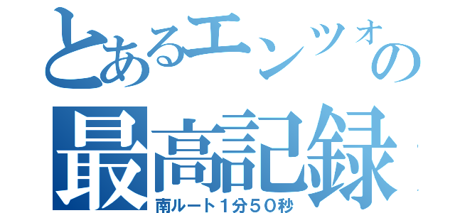 とあるエンツォ乗りの最高記録（南ルート１分５０秒）