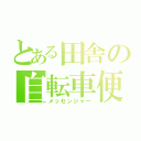 とある田舎の自転車便（メッセンジャー）