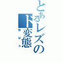 とあるレズのド変態（野ばら）