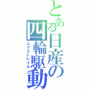 とある日産の四輪駆動（エクストレイル）