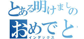 とある明けましてののおめでとう（インデックス）