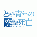 とある青年の突撃死亡（ふぁると）